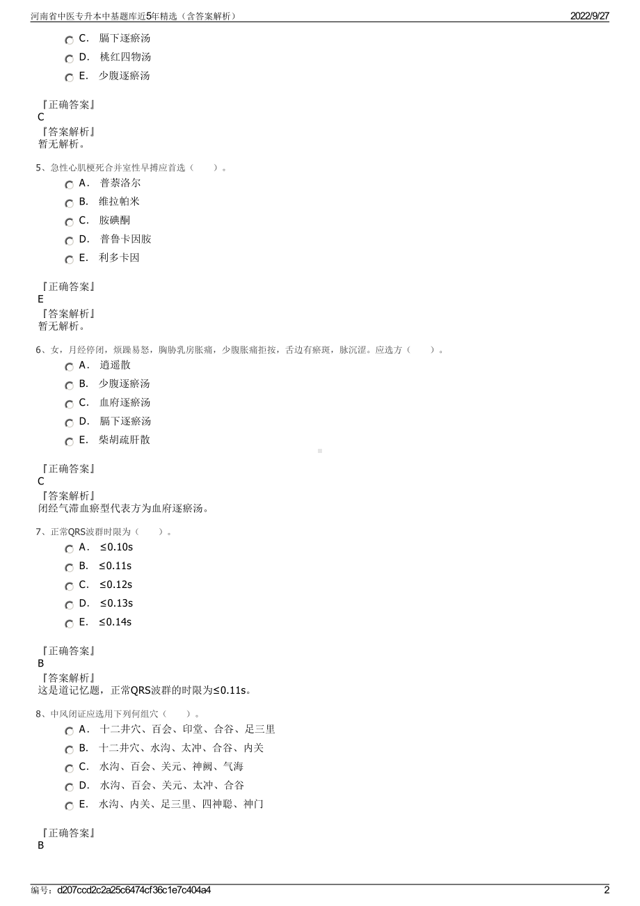 河南省中医专升本中基题库近5年精选（含答案解析）.pdf_第2页