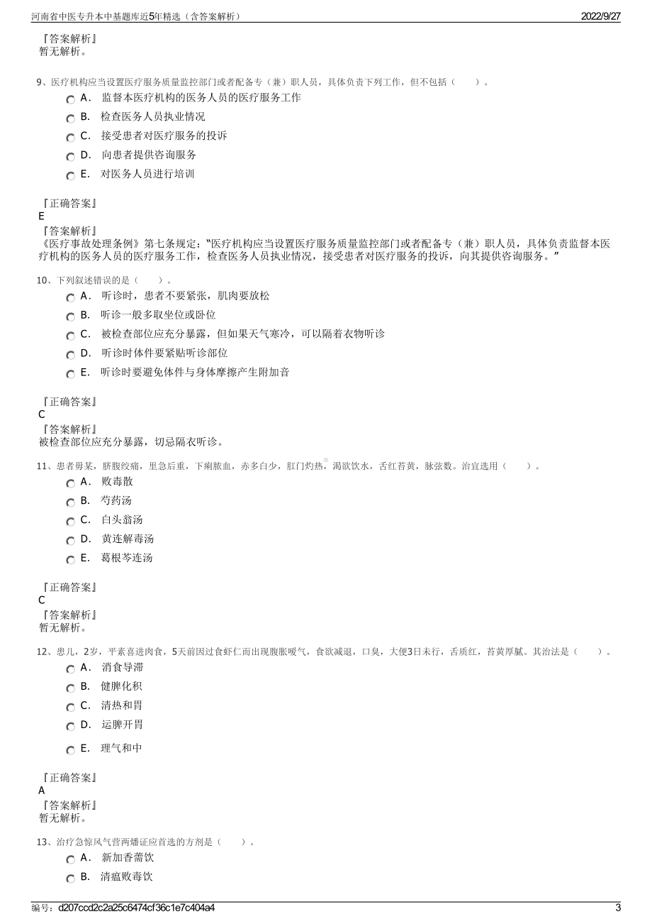 河南省中医专升本中基题库近5年精选（含答案解析）.pdf_第3页