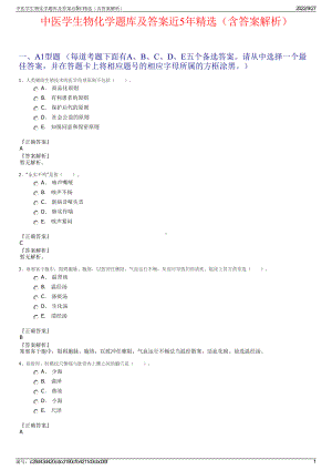 中医学生物化学题库及答案近5年精选（含答案解析）.pdf