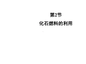 《化石燃料的利用》教学课件(26张).ppt