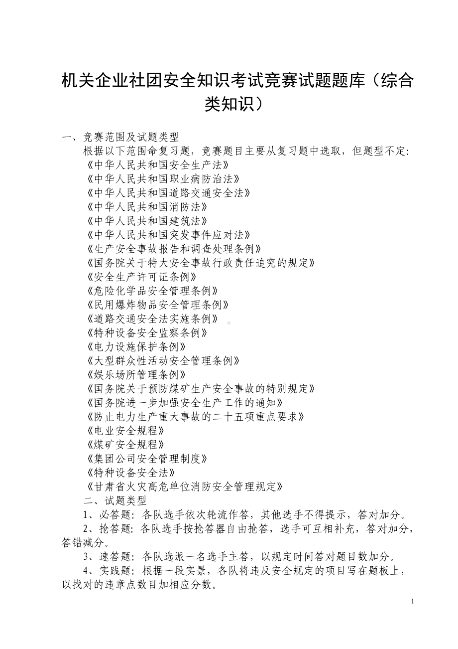 机关企业社团安全知识考试竞赛试题题库（综合类知识）.doc_第1页