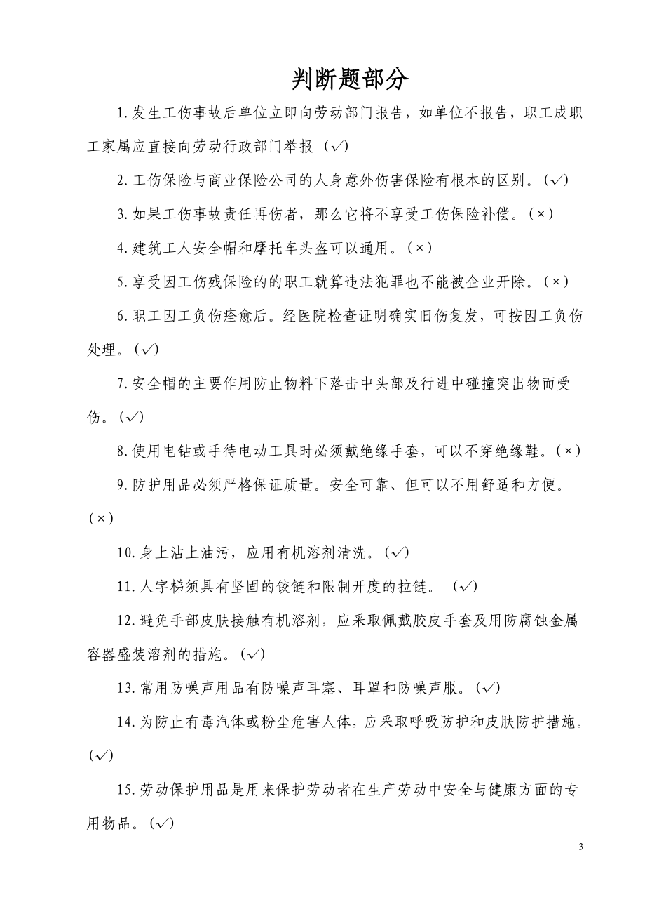 机关企业社团安全知识考试竞赛试题题库（综合类知识）.doc_第3页