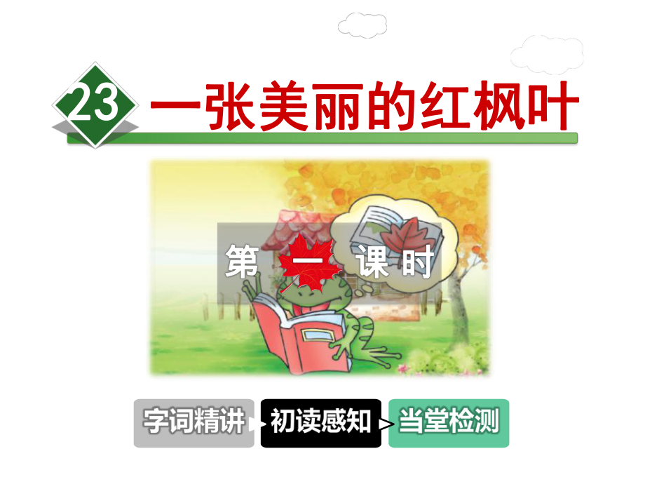 一张美丽的红枫叶课件3上长春版.ppt_第1页