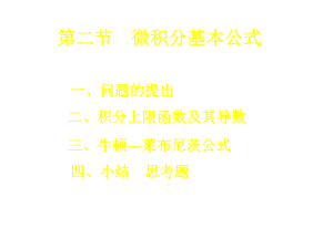 第二节微积分基本公式课件.ppt