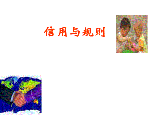 教学课件规则与信用.ppt