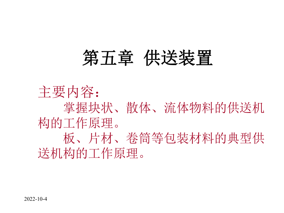 第五章供送装置课件.ppt_第1页