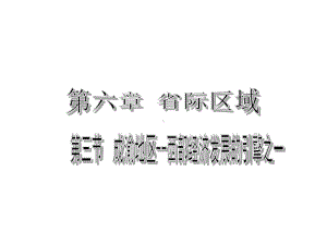 《63成渝地区-西部经济发展的引擎之一》课件.ppt