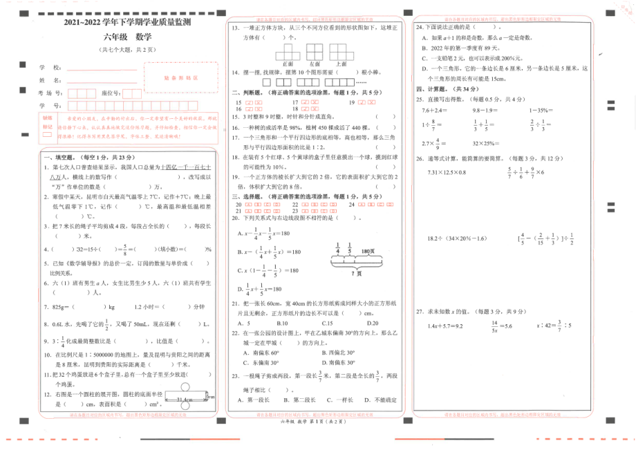 云南省文山壮族苗族自治州2021-2022学年六年级下学期数学期末水平测试 .pdf_第1页