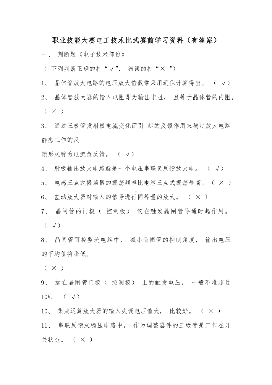 职业技能大赛电工技术比武赛前学习资料（有答案）.docx_第1页