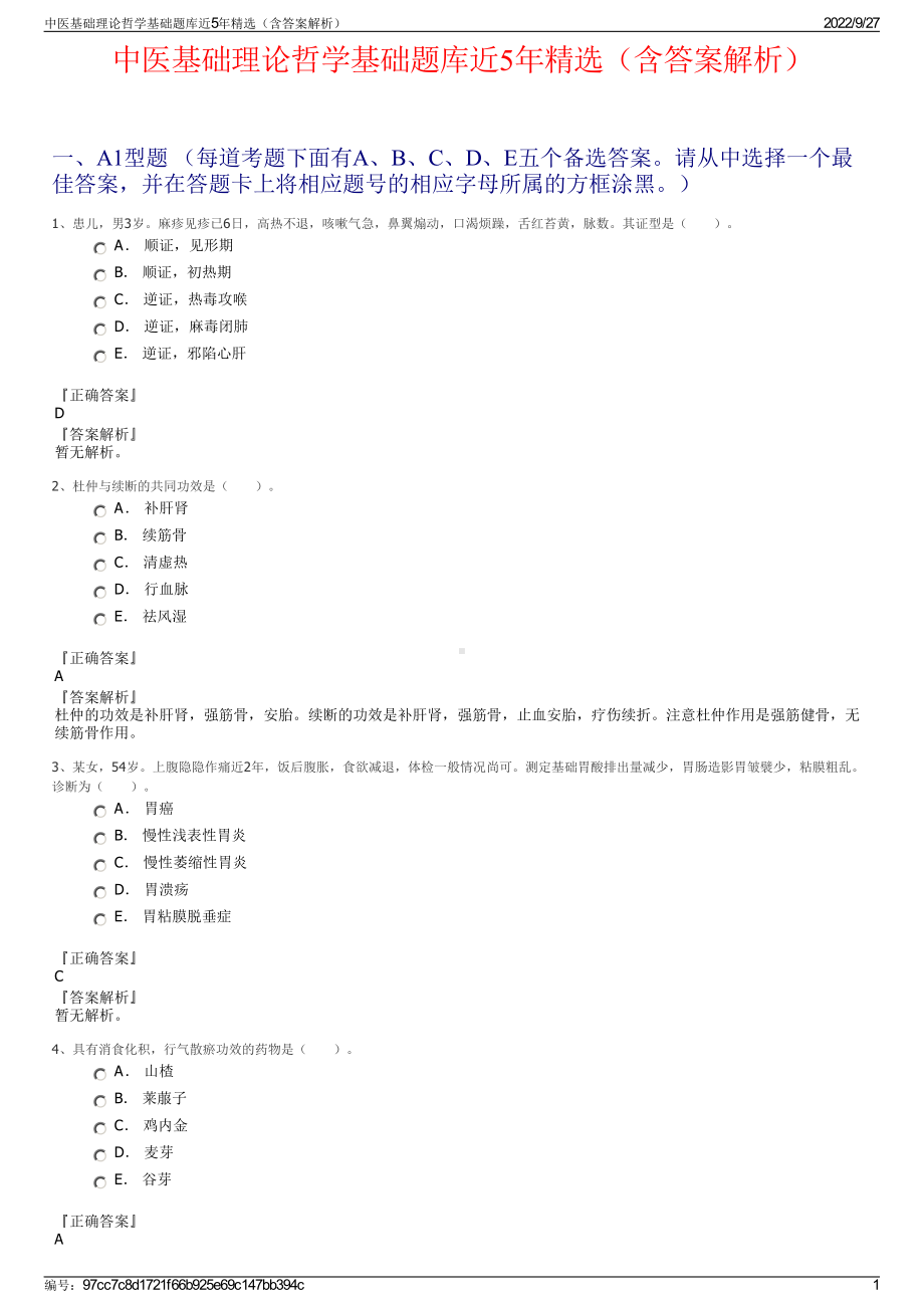 中医基础理论哲学基础题库近5年精选（含答案解析）.pdf_第1页