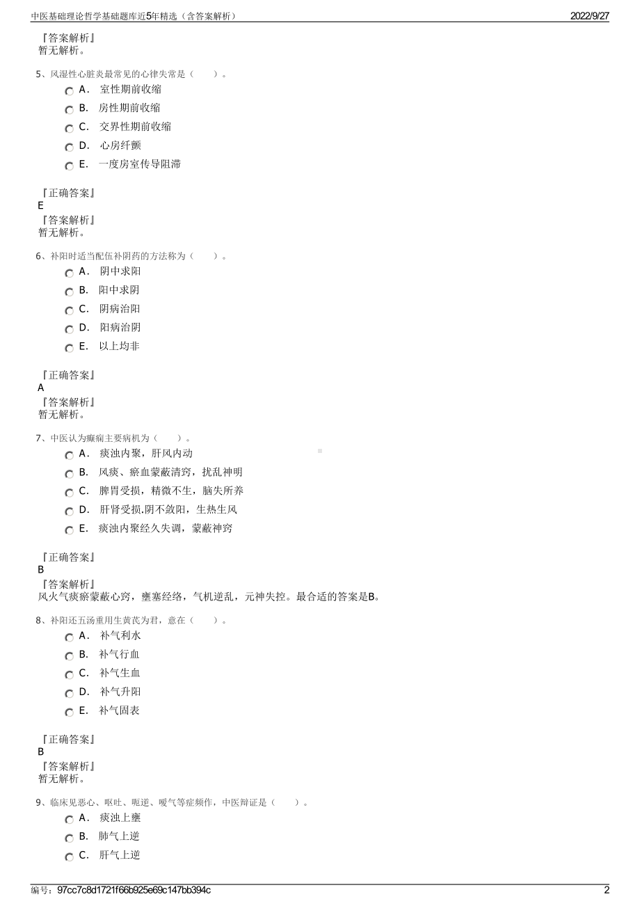 中医基础理论哲学基础题库近5年精选（含答案解析）.pdf_第2页