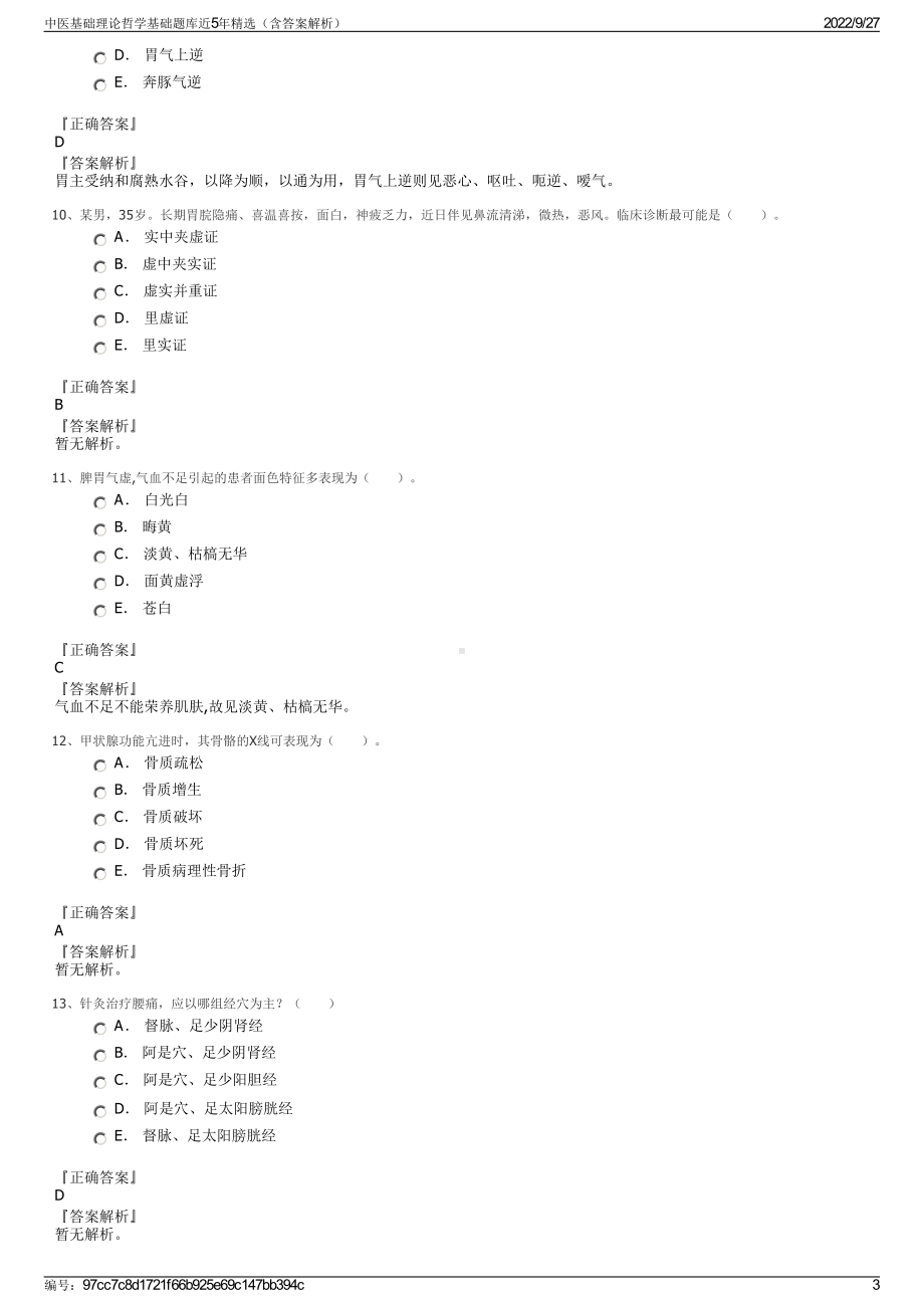 中医基础理论哲学基础题库近5年精选（含答案解析）.pdf_第3页