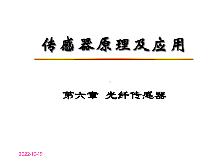 第6章光纤传感器课件.ppt_第1页