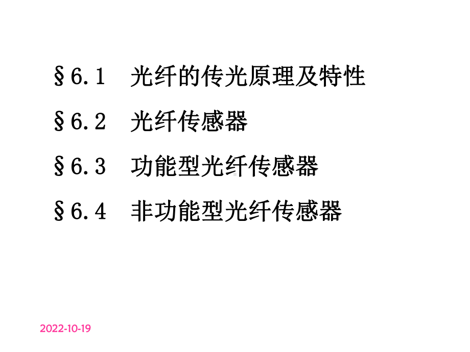 第6章光纤传感器课件.ppt_第2页