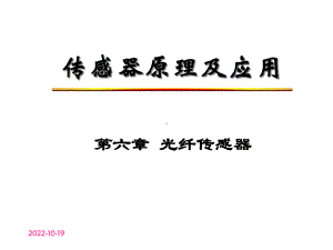 第6章光纤传感器课件.ppt