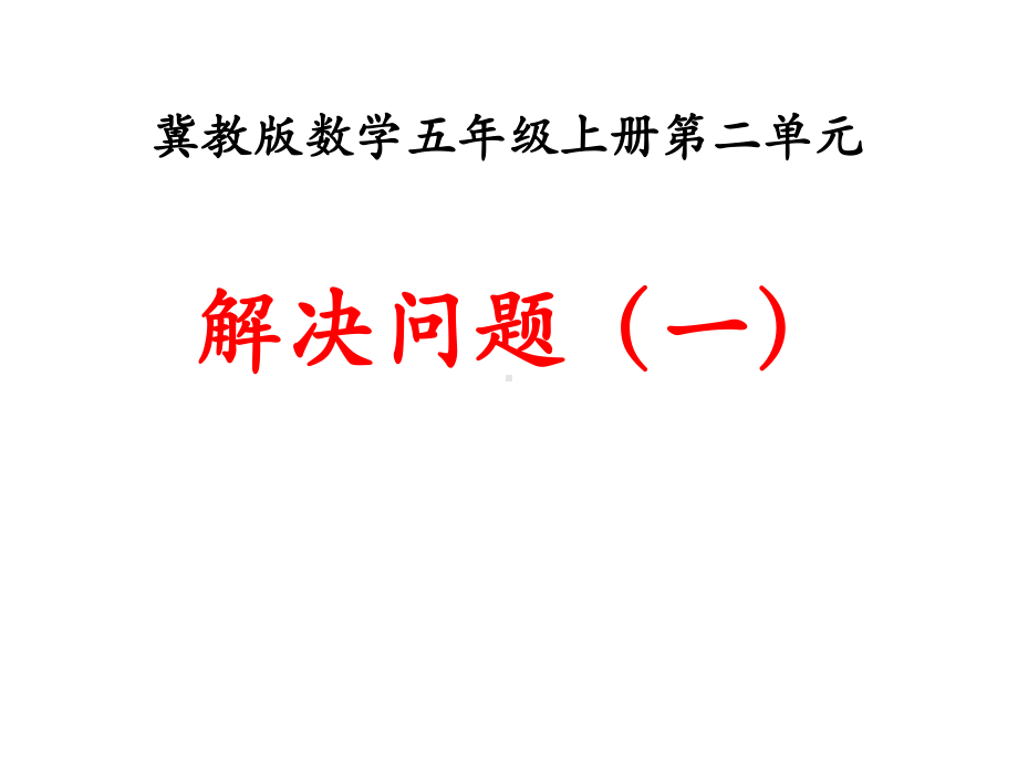 《解决问题》小数乘法课件冀教版五年级数学上册.pptx_第1页