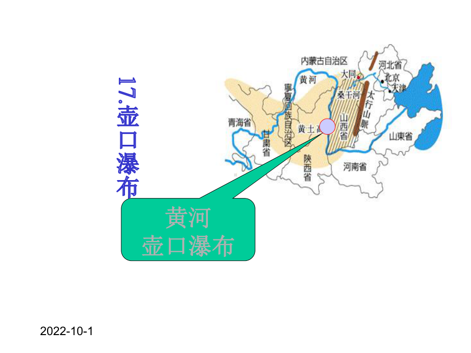 《壶口瀑布》课件-2.pptx_第1页