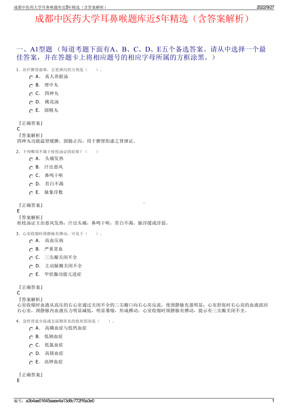 成都中医药大学耳鼻喉题库近5年精选（含答案解析）.pdf_第1页