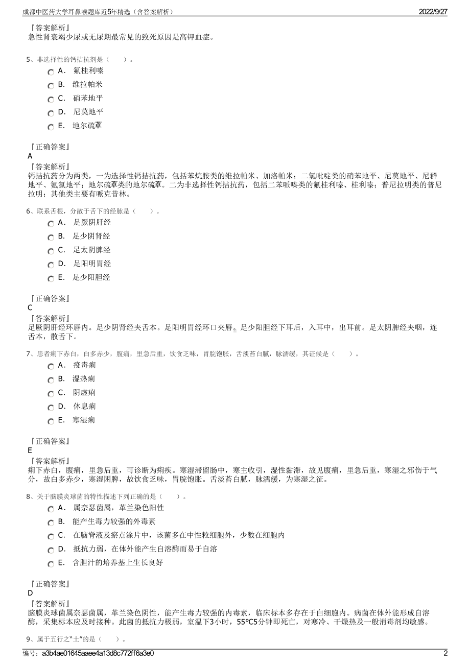 成都中医药大学耳鼻喉题库近5年精选（含答案解析）.pdf_第2页