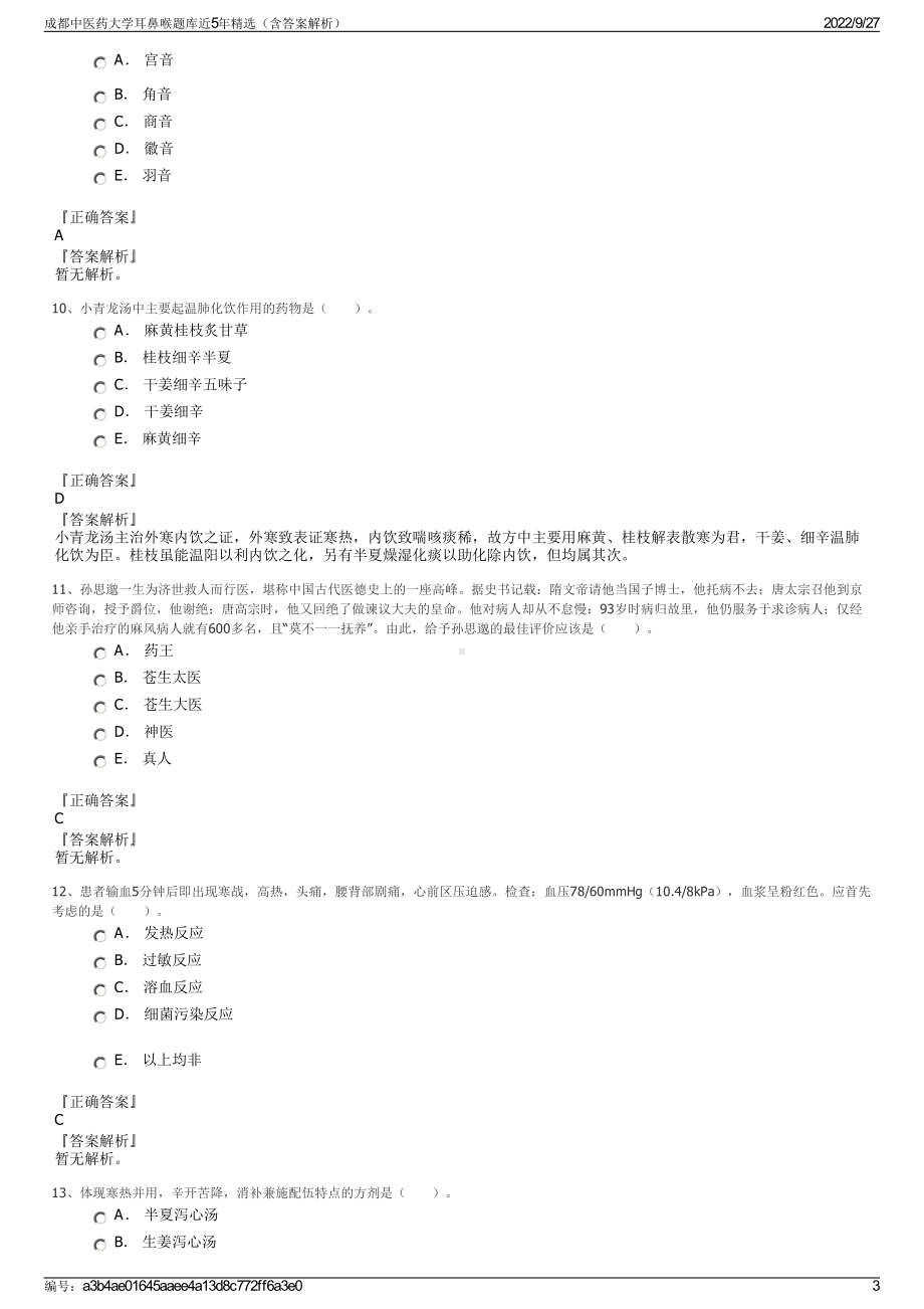 成都中医药大学耳鼻喉题库近5年精选（含答案解析）.pdf_第3页