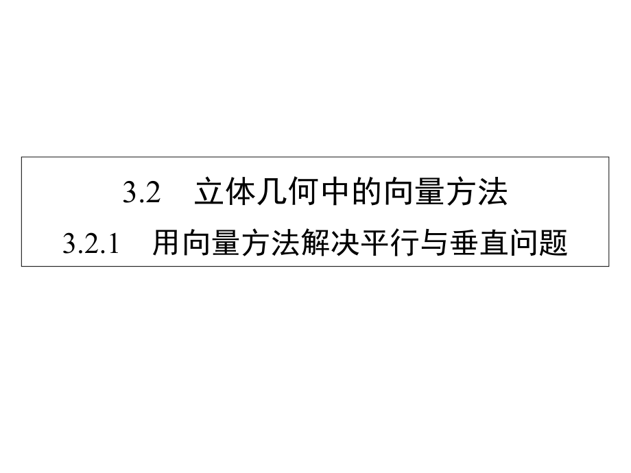 人教版高中数学选修21课件：《第3章空间向量与立体几何32》课件.ppt_第1页