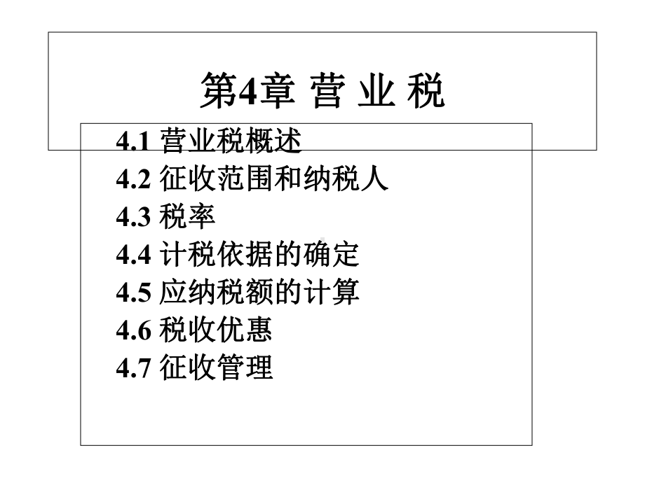 第四章营业税1课件.ppt_第1页