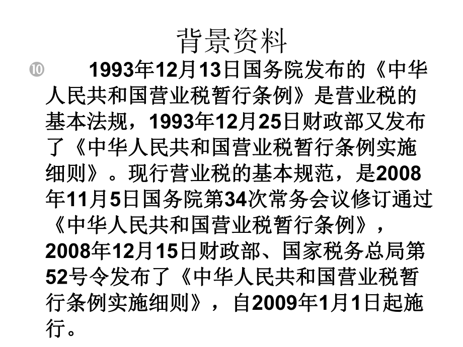 第四章营业税1课件.ppt_第3页