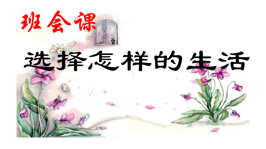 《选择怎样的生活》主题班会课件.ppt_第1页