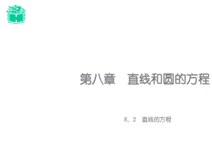 （优质课件）高教版中职数学基础模块下册82直线的方程1优秀课件.ppt