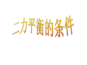 上海教育版八年级物理上册35《二力平衡》(共42张)课件.ppt