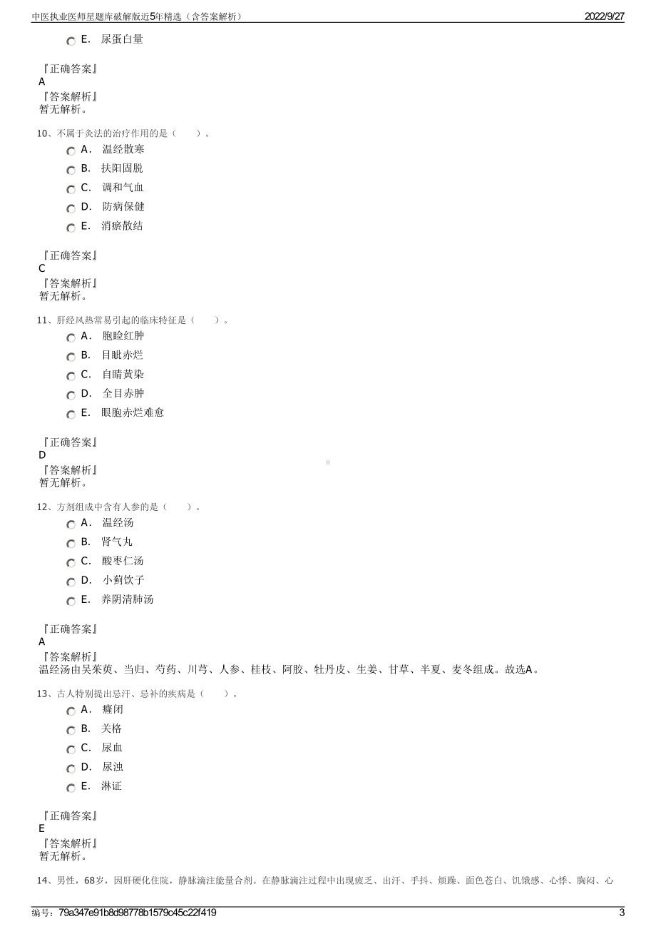 中医执业医师星题库破解版近5年精选（含答案解析）.pdf_第3页