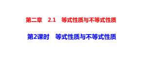 （人教A版）数学必修一第二章21第2课时等式性质与不等式性质课件.pptx