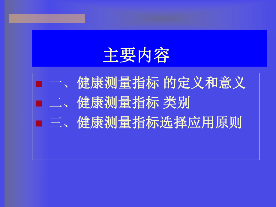 第四章健康测量与评价课件.ppt_第2页