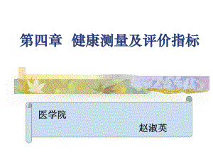 第四章健康测量与评价课件.ppt