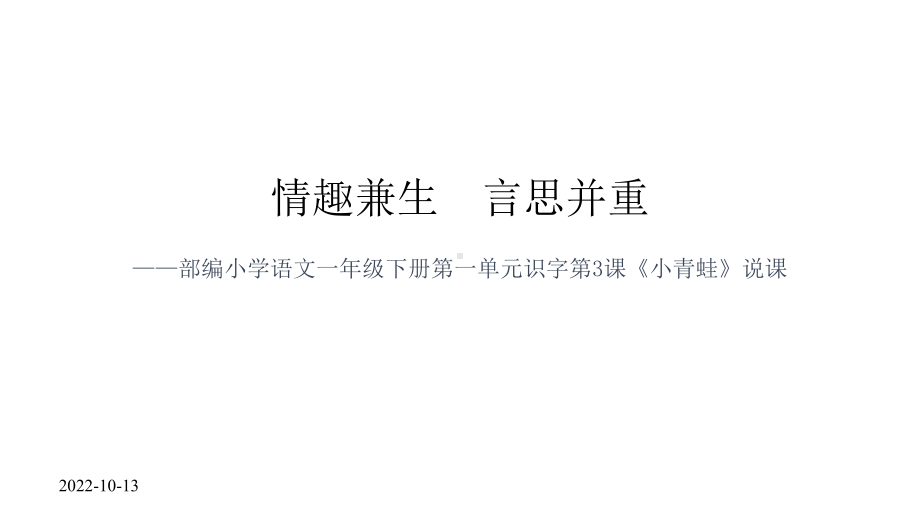 （部编版小学语文）《小青蛙》说课课件.pptx_第1页