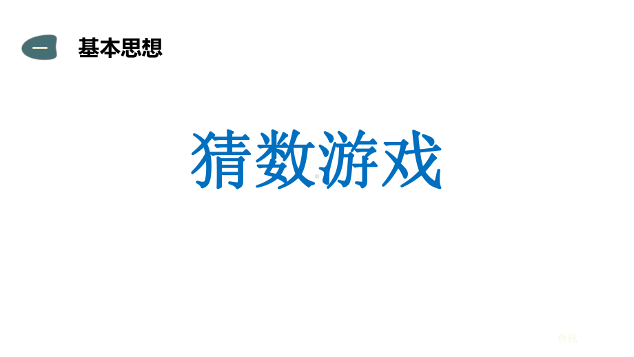 VB大讲堂之对分查找(共14张)课件.pptx_第2页