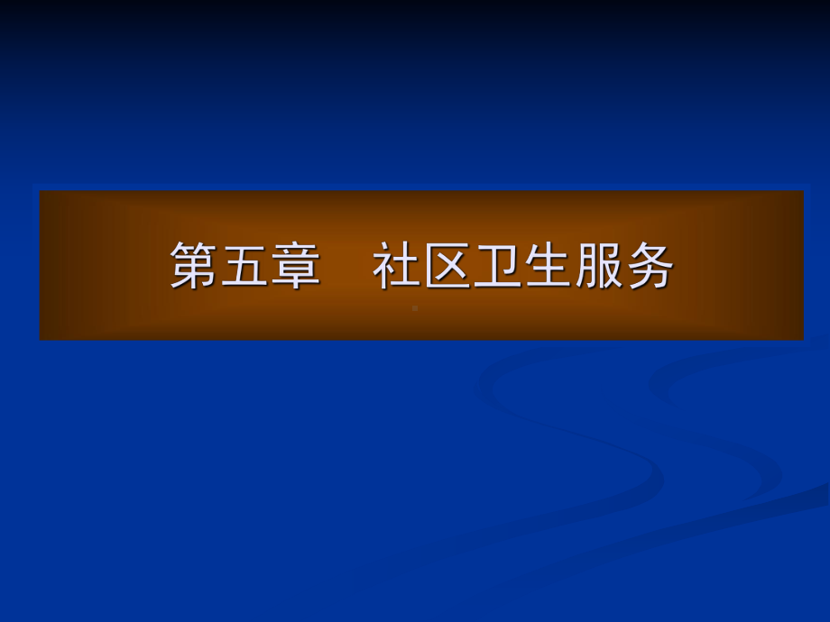 第五章社区卫生服务全课件.ppt_第1页