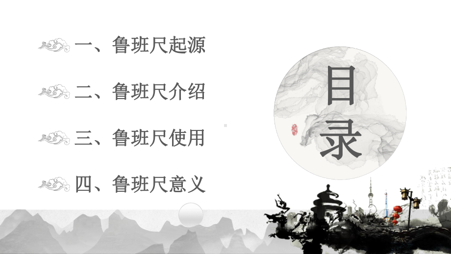 鲁班尺：中华建筑课件.pptx_第2页