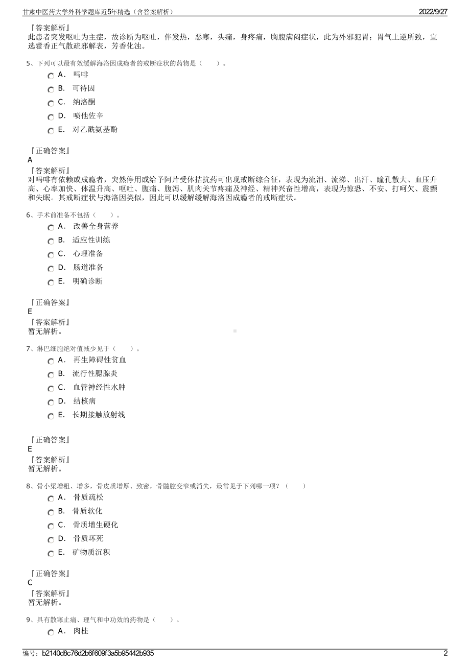 甘肃中医药大学外科学题库近5年精选（含答案解析）.pdf_第2页