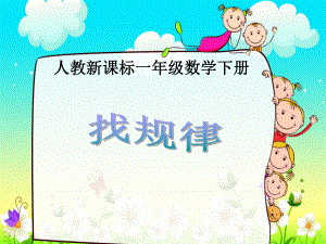 一年级下册《找规律》公开课课件.ppt