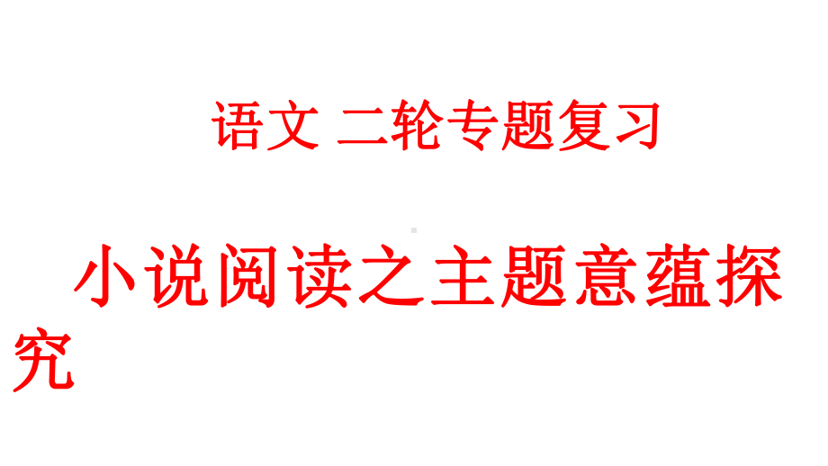 《2020年浙江湖州高考语文复习-小说阅读之主题意蕴探究》课件(共31张).pptx_第1页