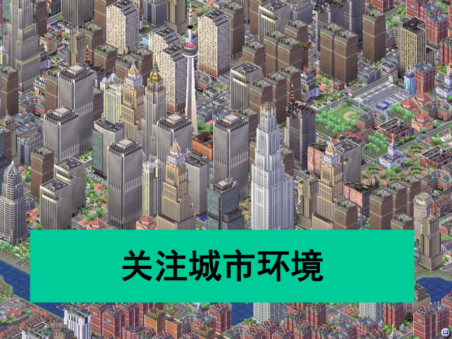 《关注城市环境》课件1.ppt_第1页