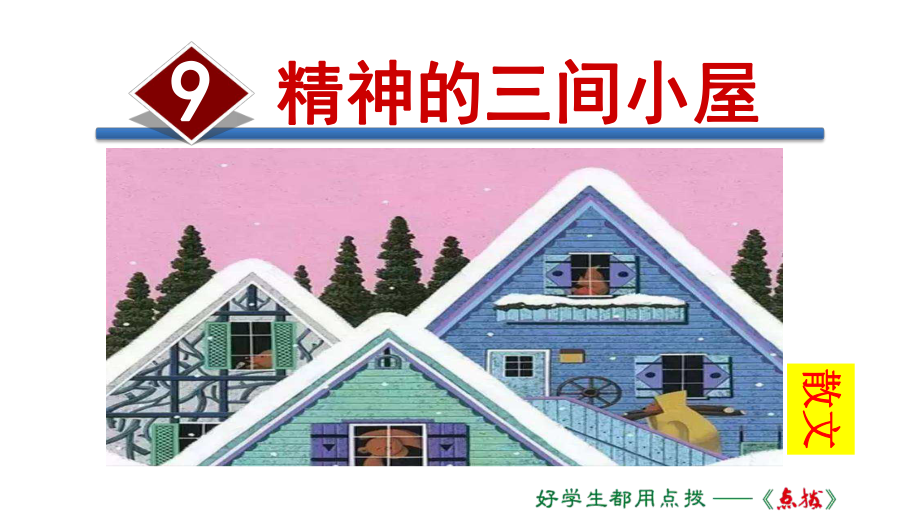 （课件）部编人教版九年级上册9精神的三间小屋.ppt_第1页