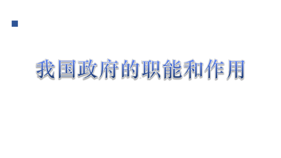 高考政治政治生活一轮复习课件：第三课.ppt_第3页