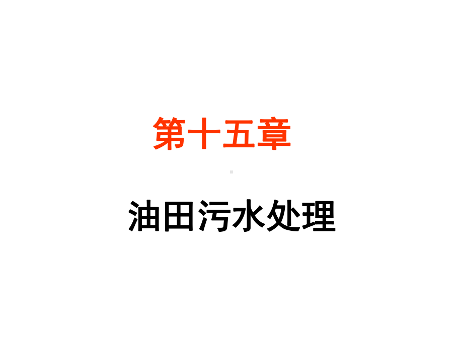 第十五章油田化学课件.ppt_第1页