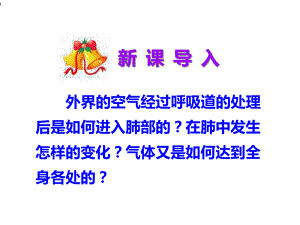 七年级生物下发生在肺内的气体交换课件.ppt