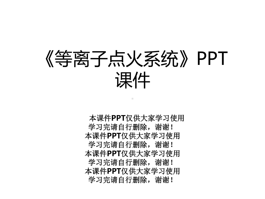 《等离子点火系统》课件.ppt_第1页