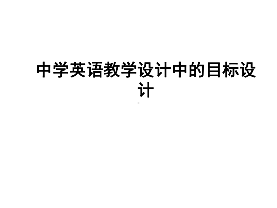 中学英语教学设计中的目标设计课件.ppt_第1页