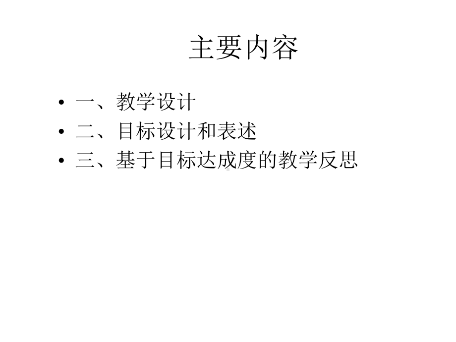 中学英语教学设计中的目标设计课件.ppt_第2页