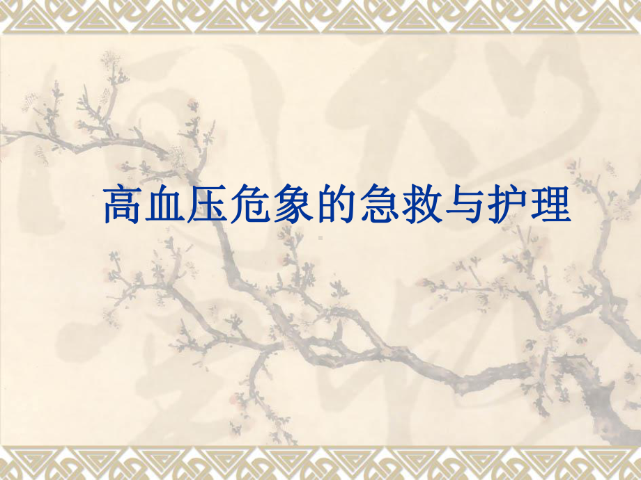 高血压危象的护理课件.ppt_第1页